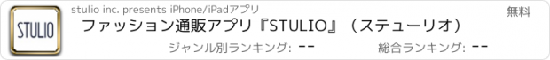 おすすめアプリ ファッション通販アプリ『STULIO』（ステューリオ）