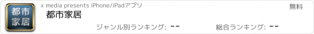 おすすめアプリ 都市家居