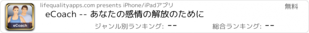 おすすめアプリ eCoach -- あなたの感情の解放のために