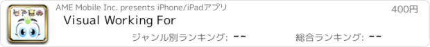 おすすめアプリ Visual Working For