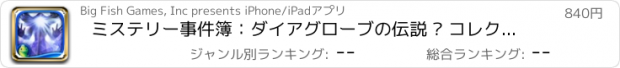 おすすめアプリ ミステリー事件簿：ダイアグローブの伝説 ™ コレクターズ・エディション HD (Full)