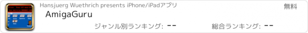 おすすめアプリ AmigaGuru