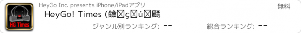 おすすめアプリ HeyGo! Times (黑狗日報)