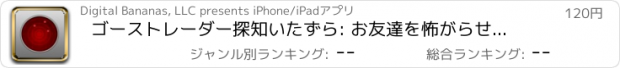 おすすめアプリ ゴーストレーダー探知いたずら: お友達を怖がらせます！