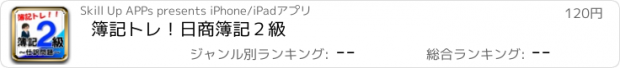 おすすめアプリ 簿記トレ！日商簿記２級