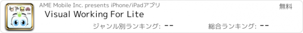 おすすめアプリ Visual Working For Lite