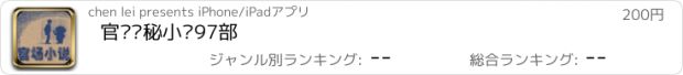 おすすめアプリ 官场隐秘小说97部