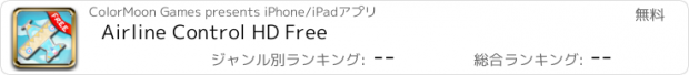 おすすめアプリ Airline Control HD Free