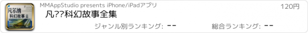 おすすめアプリ 凡尔纳科幻故事全集