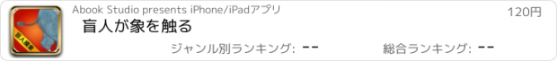 おすすめアプリ 盲人が象を触る