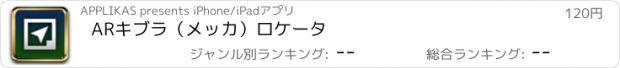 おすすめアプリ ARキブラ（メッカ）ロケータ