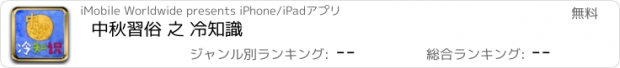 おすすめアプリ 中秋習俗 之 冷知識