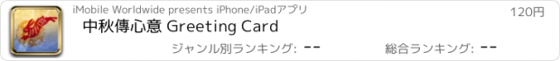 おすすめアプリ 中秋傳心意 Greeting Card