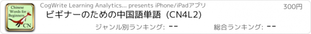 おすすめアプリ ビギナーのための中国語単語  (CN4L2)