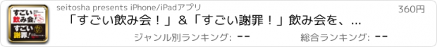 おすすめアプリ 「すごい飲み会！」＆「すごい謝罪！」飲み会を、ピンチをビジネスチャンスに変えよう！