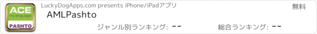 おすすめアプリ AMLPashto