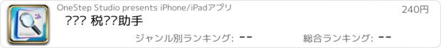 おすすめアプリ 为你查 税务师助手