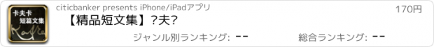 おすすめアプリ 【精品短文集】卡夫卡