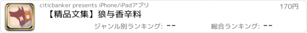 おすすめアプリ 【精品文集】狼与香辛料