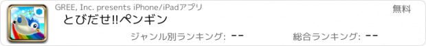 おすすめアプリ とびだせ!!ペンギン