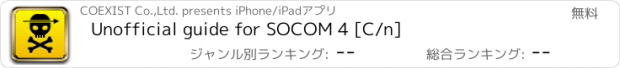 おすすめアプリ Unofficial guide for SOCOM 4 [C/n]