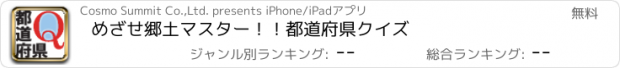 おすすめアプリ めざせ郷土マスター！！都道府県クイズ