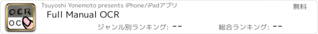 おすすめアプリ Full Manual OCR