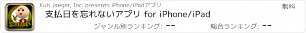 おすすめアプリ 支払日を忘れないアプリ for iPhone/iPad