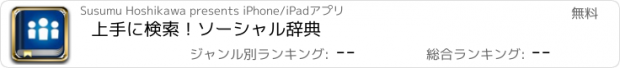 おすすめアプリ 上手に検索！ソーシャル辞典