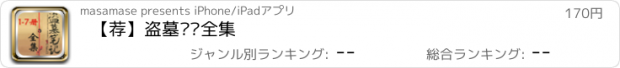 おすすめアプリ 【荐】盗墓笔记全集