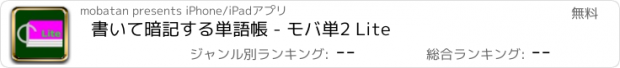 おすすめアプリ 書いて暗記する単語帳 - モバ単2 Lite