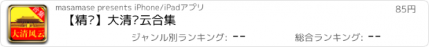 おすすめアプリ 【精选】大清风云合集