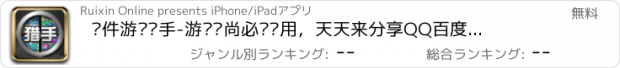 おすすめアプリ 软件游戏猎手-游戏时尚必备应用，天天来分享QQ百度腾讯云微视来往陌陌信高德淘万年历宝酷狗我跑PPS唱吧美团优酷搜狐京东猎豹YY携程