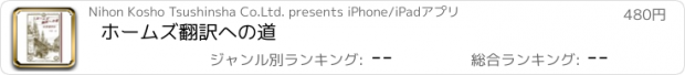 おすすめアプリ ホームズ翻訳への道