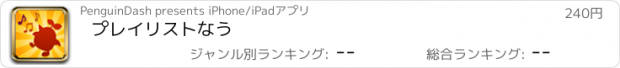 おすすめアプリ プレイリストなう