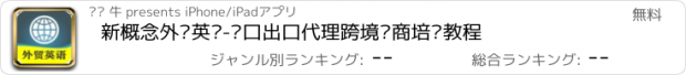 おすすめアプリ 新概念外贸英语-进口出口代理跨境电商培训教程