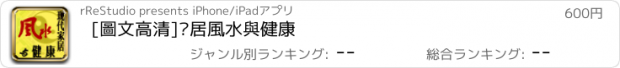 おすすめアプリ [圖文高清]傢居風水與健康