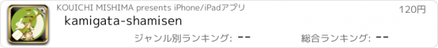 おすすめアプリ kamigata-shamisen
