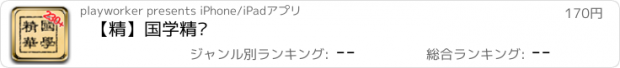 おすすめアプリ 【精】国学精华