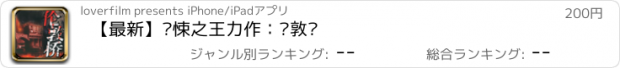 おすすめアプリ 【最新】惊悚之王力作：伦敦桥