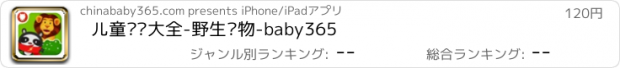 おすすめアプリ 儿童谜语大全-野生动物-baby365