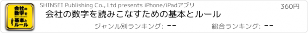 おすすめアプリ 会社の数字を読みこなすための基本とルール