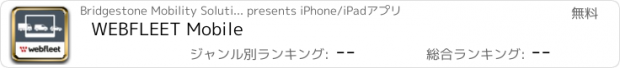 おすすめアプリ WEBFLEET Mobile