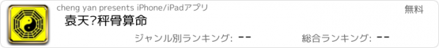 おすすめアプリ 袁天罡秤骨算命