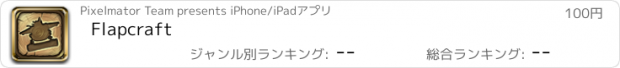 おすすめアプリ Flapcraft