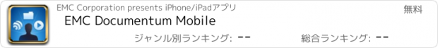 おすすめアプリ EMC Documentum Mobile