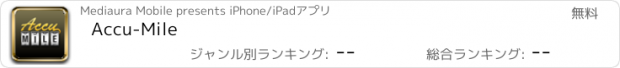 おすすめアプリ Accu-Mile