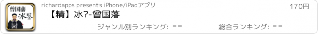 おすすめアプリ 【精】冰鉴-曾国藩