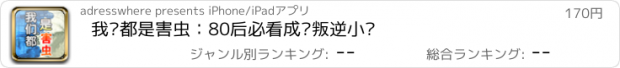 おすすめアプリ 我们都是害虫：80后必看成长叛逆小说