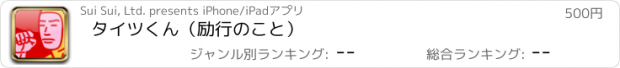 おすすめアプリ タイツくん（励行のこと）